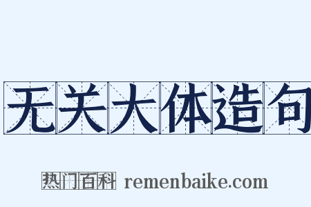 无关大体造句是什么意思的图片